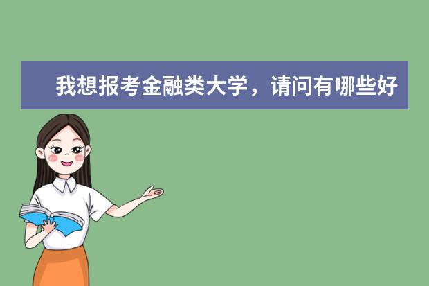 我想报考金融类大学,请问有哪些好选择,广东金融学院可以吗