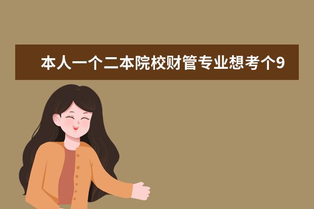 本人一个二本院校财管专业想考个985的研究生,我应该考哪个专业比较好?(相关专业)