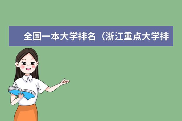 全国一本大学排名(浙江重点大学排名)