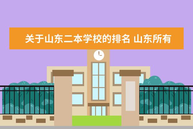关于山东二本学校的排名 山东所有公办二本大学排名