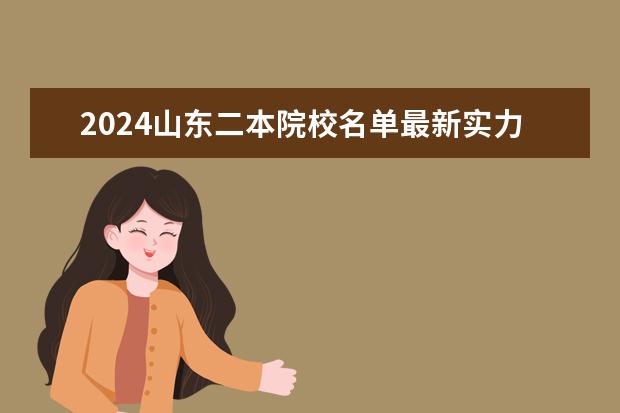 2024山东二本院校名单最新实力排名(山东所有公办二本大学排名)