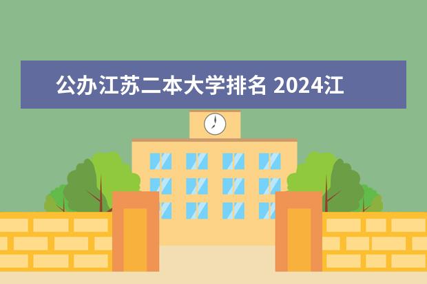 公办江苏二本大学排名 2024江苏二本大学排名