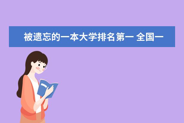 被遗忘的一本大学排名第一 全国一本大学排名