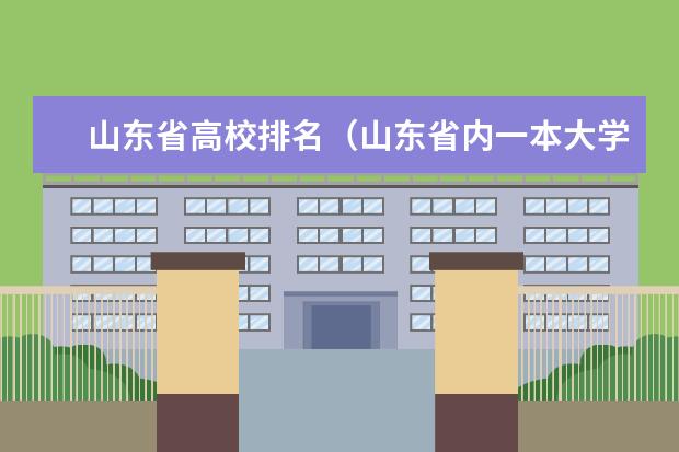 山东省高校排名(山东省内一本大学名单)