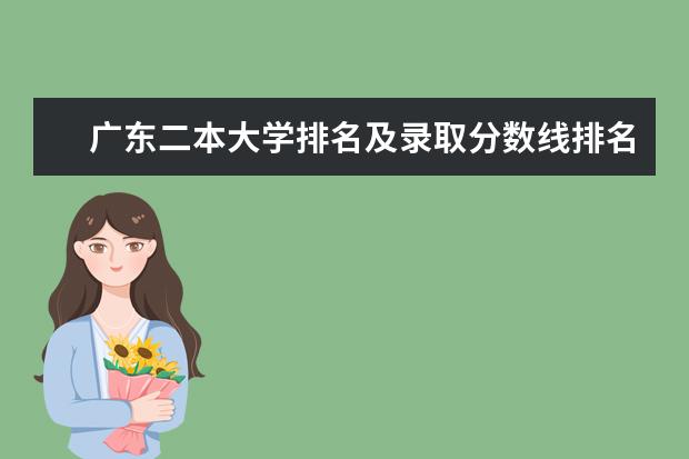 广东二本大学排名及录取分数线排名(广东14所二本大学排名)