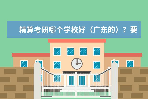 精算考研哪个学校好(广东的)?要考哪些科目?