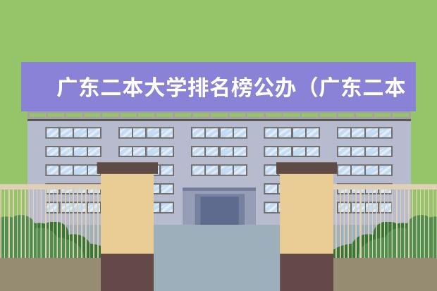 广东二本大学排名榜公办(广东二本大学排名大全)