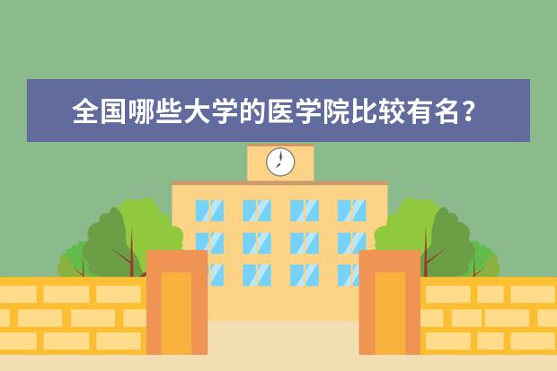 全国哪些大学的医学院比较有名？