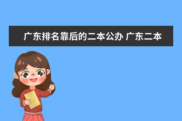 广东排名靠后的二本公办 广东二本大学排名大全