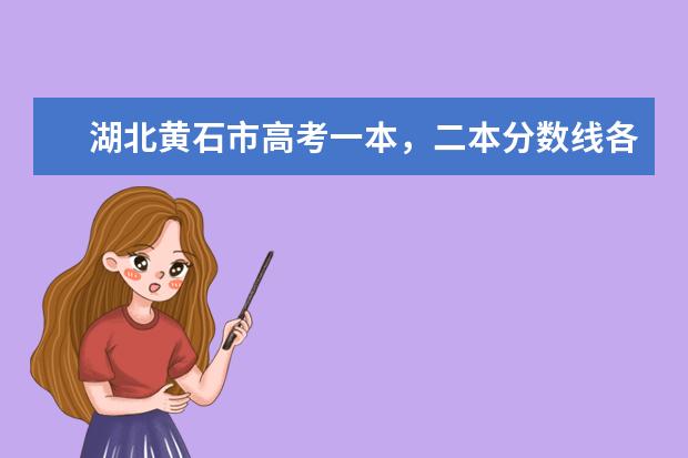 湖北黄石市高考一本,二本分数线各是多少