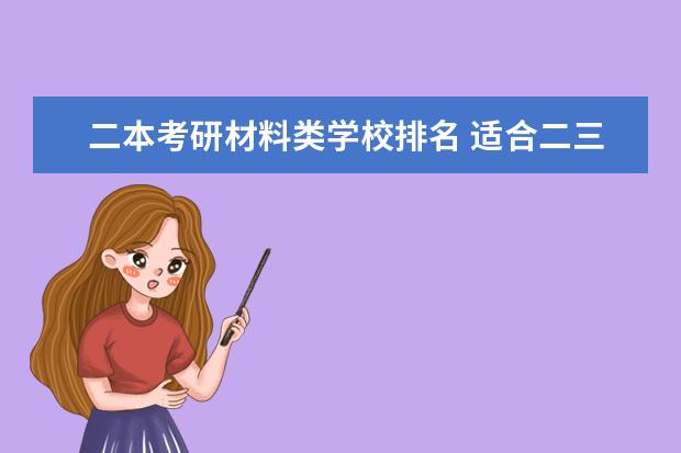 二本考研材料类学校排名 适合二三本考研的大学