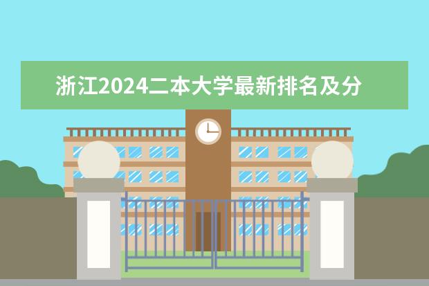浙江2024二本大学最新排名及分数线位次(2024江苏二本大学排名)