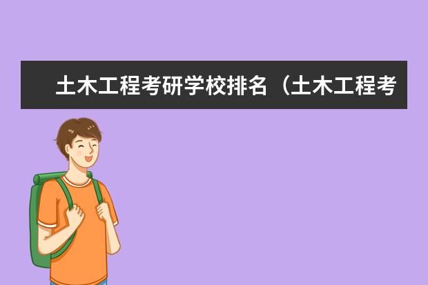 土木工程考研学校排名（土木工程考研学校排名（土木工程专硕考研学校排名））