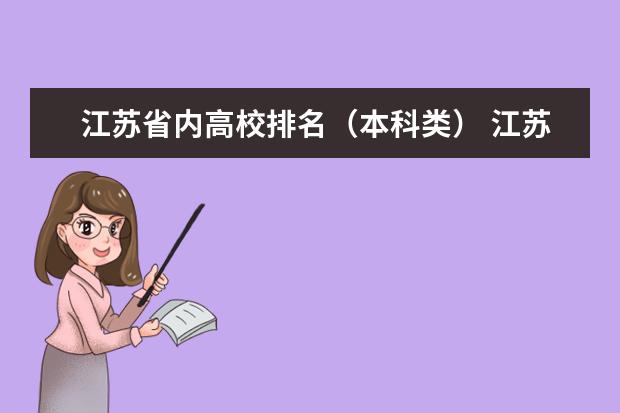 江苏省内高校排名(本科类) 江苏省的大学排名是怎样的