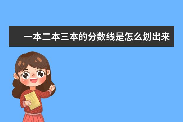 一本二本三本的分数线是怎么划出来的？