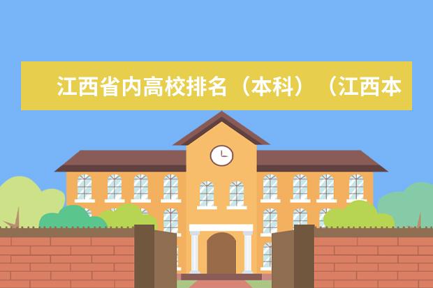 江西省内高校排名(本科)(江西本科院校排名)