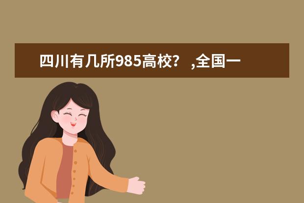 四川有几所985高校? ,全国一本a类财经大学排名,详细