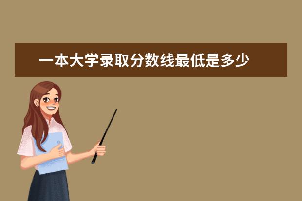 一本大学录取分数线最低是多少