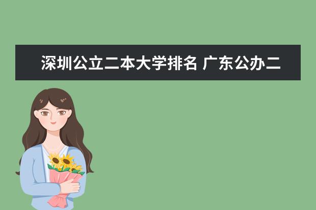 深圳公立二本大学排名 广东公办二本大学排名大全
