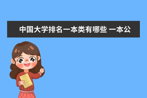 中国大学排名一本类有哪些 一本公安类大学排名是怎样的?