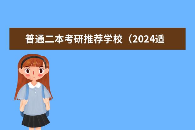 普通二本考研推荐学校（2024适合二本生考研的学校）