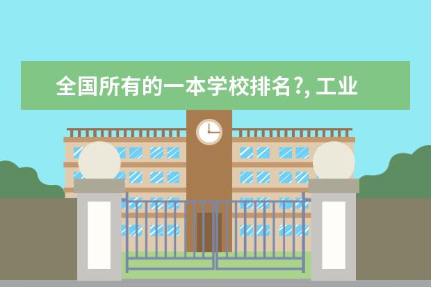 全国所有的一本学校排名?, 工业大学排名