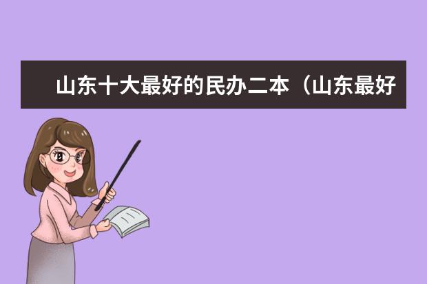 山东十大最好的民办二本(山东最好的民办二本大学)