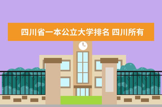 四川省一本公立大学排名 四川所有大学排名?