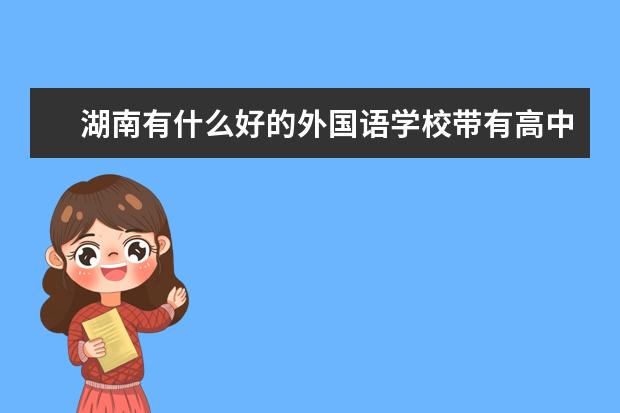 湖南有什么好的外国语学校带有高中部？