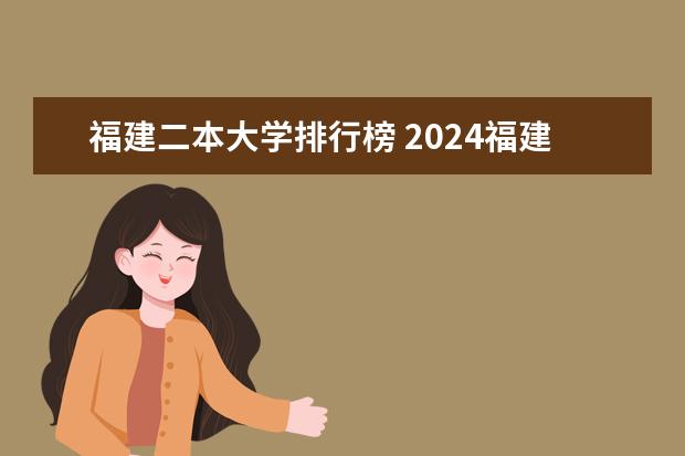福建二本大学排行榜 2024福建二本大学排名