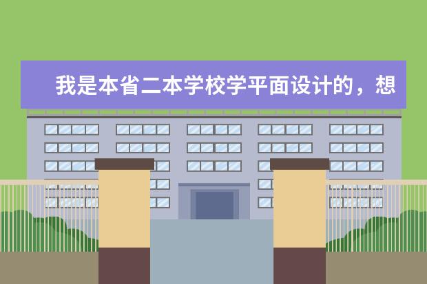 我是本省二本学校学平面设计的,想考本省的研究生。但听说考湖南的考生很多,考外省可能容易些,可信吗?