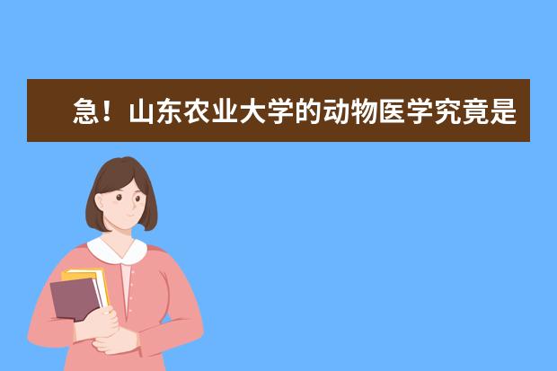 急!山东农业大学的动物医学究竟是一本还是二本? 山东二本大学排名一览表