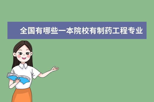 全国有哪些一本院校有制药工程专业，想报考（陕西考生估计570左右）