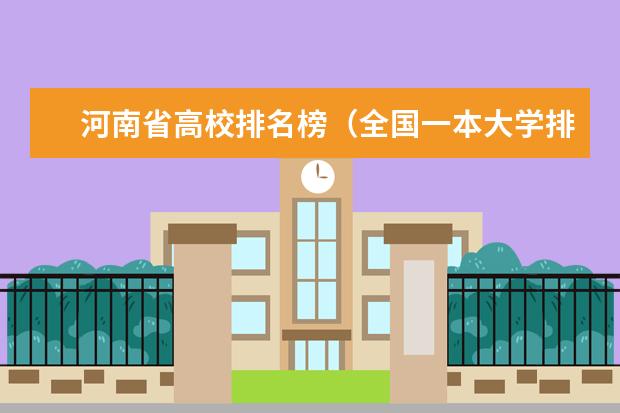 河南省高校排名榜(全国一本大学排名)