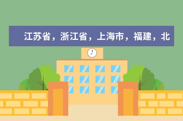 江苏省,浙江省,上海市,福建,北京市中有没有宿舍条件很好的二本大学? 二本宿舍条件好的学校
