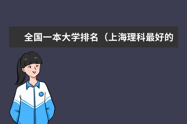 全国一本大学排名(上海理科最好的大学是?)