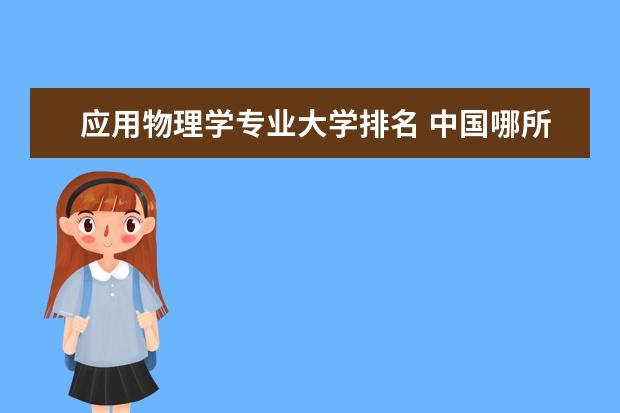 应用物理学专业大学排名 中国哪所大学物理系最好