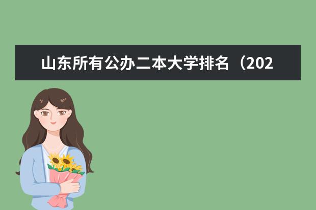 山东所有公办二本大学排名（2024山东二本院校名单最新实力排名）