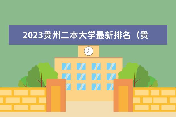 2023贵州二本大学最新排名(贵州二本大学排名及录取分数线排名)