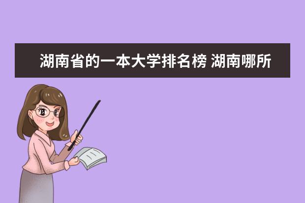 湖南省的一本大学排名榜 湖南哪所大学最好?