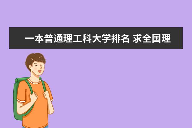 一本普通理工科大学排名 求全国理科大学的排名，谢谢～