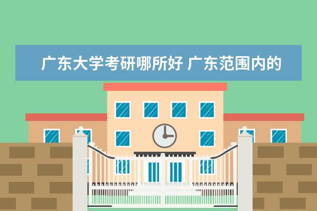 广东大学考研哪所好 广东范围内的重点大学