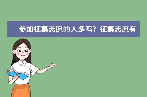 参加征集志愿的人多吗?征集志愿有公办二本吗?