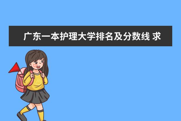 广东一本护理大学排名及分数线 求:广东2本A类学校排名以及B类的