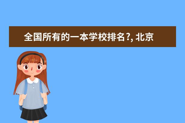 全国所有的一本学校排名?, 北京高校排名!