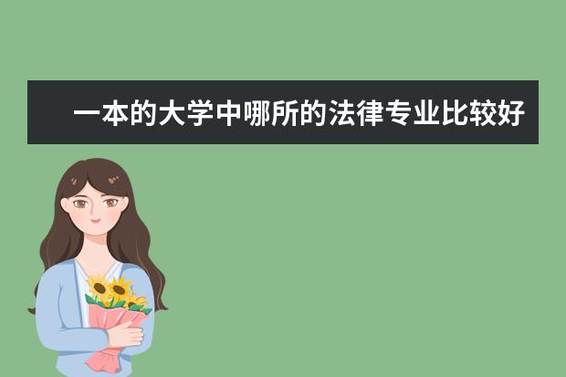 一本的大学中哪所的法律专业比较好? 广东省内哪件大学的法学院好?求介绍,求推介,求排名,求录取分数「广东文科」。 「PS:不要复制的。