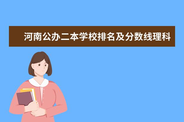 河南公办二本学校排名及分数线理科(黑龙江二本大学名单及分数线排名榜单)