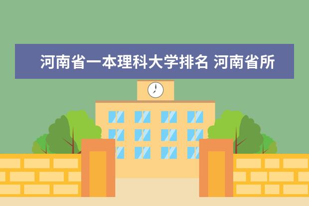 河南省一本理科大学排名 河南省所有大学排名情况?
