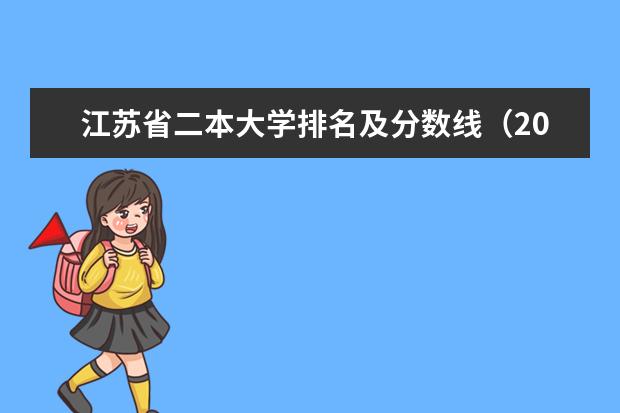 江苏省二本大学排名及分数线(2024江苏二本大学排名)