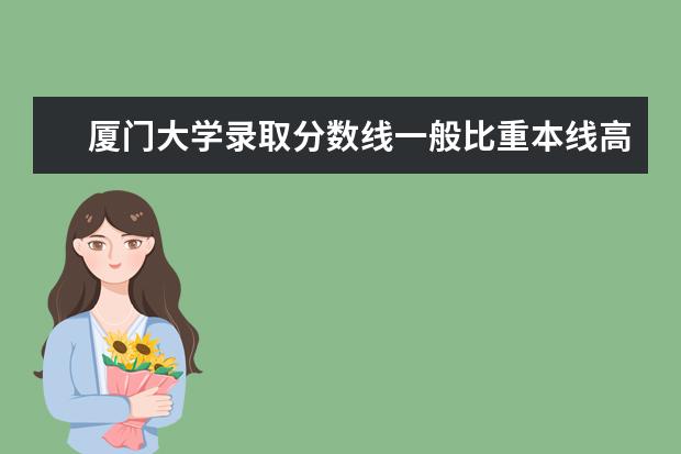 厦门大学录取分数线一般比重本线高多少重庆